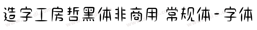 造字工房哲黑体非商用 常规体字体转换